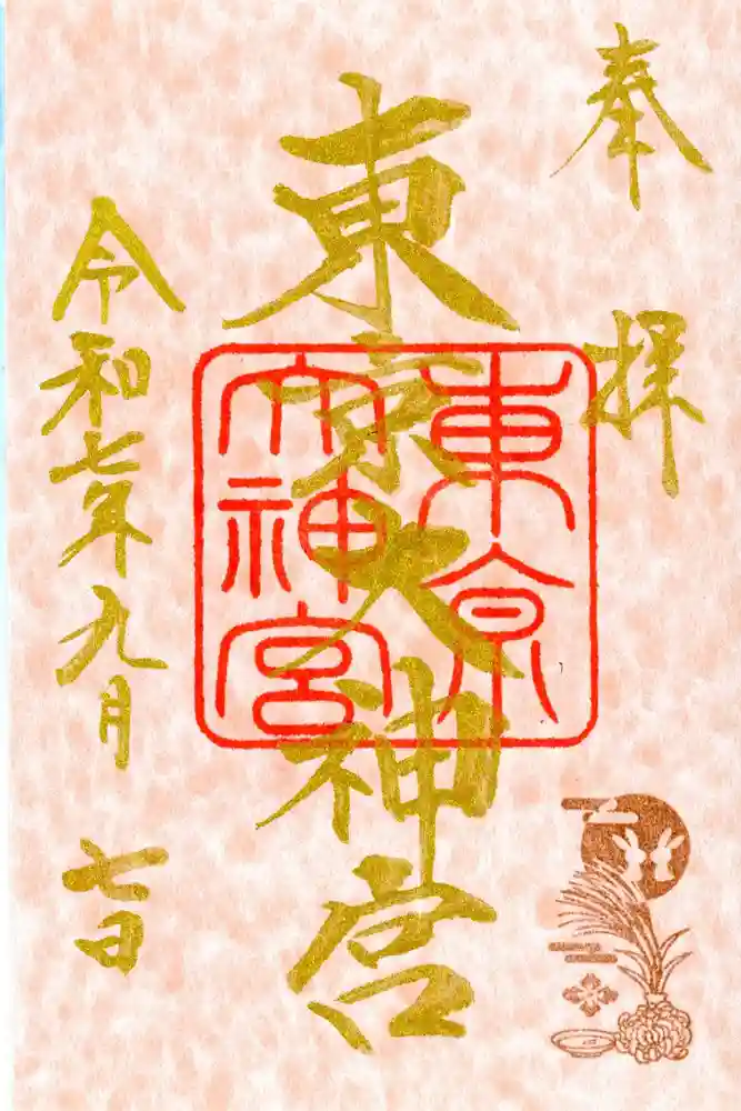 東京大神宮の御朱印