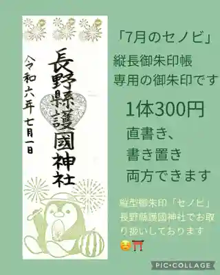 長野縣護國神社(長野県)