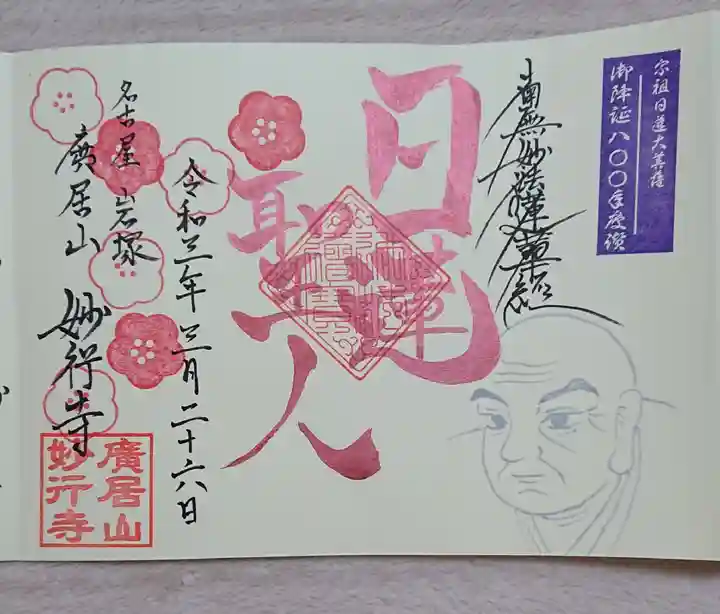 妙行寺の御朱印