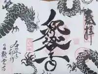 明鏡山龍雲寺の御朱印