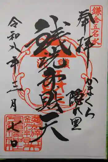 銭洗弁財天宇賀福神社の御朱印 2026年03月