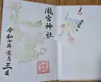 瀧宮神社の御朱印
