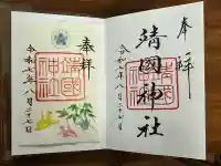 靖國神社(東京都)