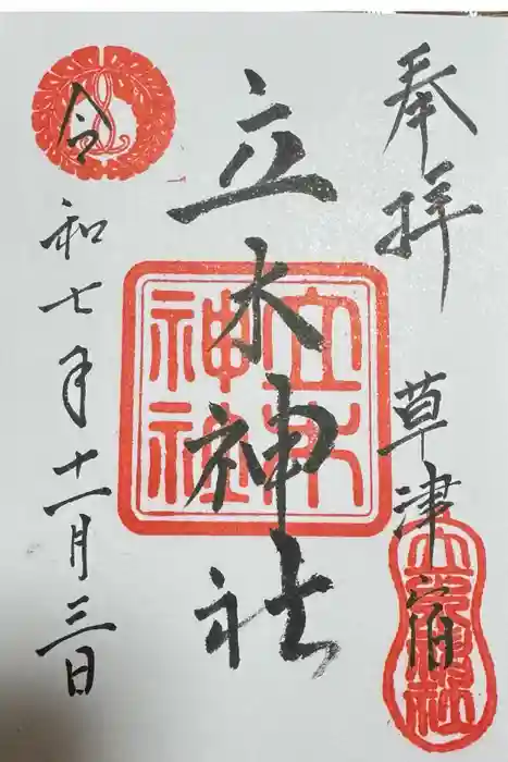 立木神社の御朱印