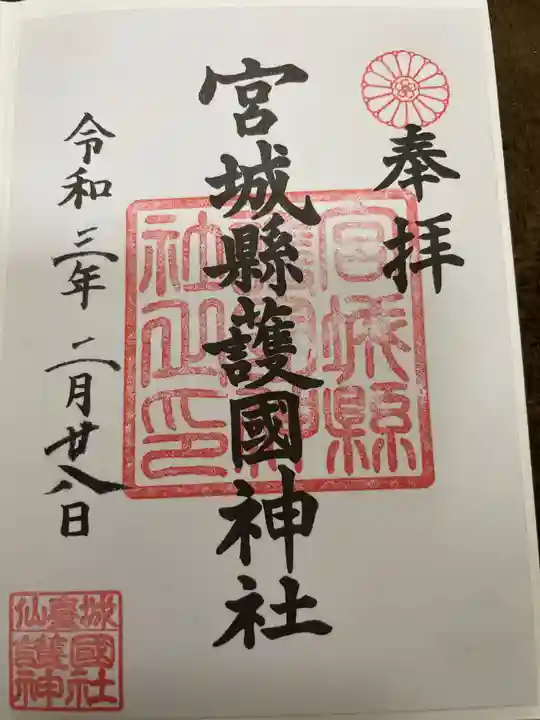 宮城縣護國神社の御朱印