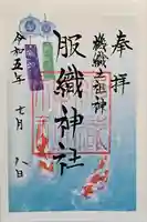 服織神社(真清田神社境内社)の御朱印