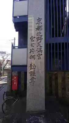 北野神社(東京都)