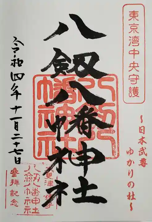 八剱八幡神社の御朱印