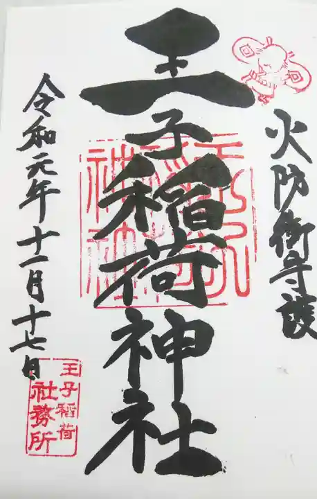 王子稲荷神社の御朱印
