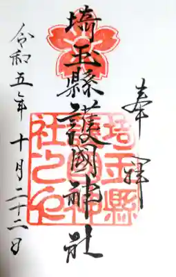 埼玉縣護國神社(埼玉県)