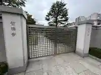 智清寺(東京都)