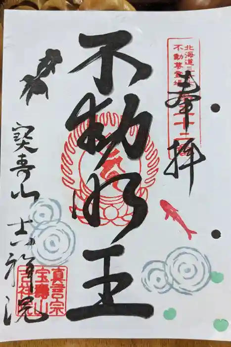 宝壽山 吉祥院の御朱印