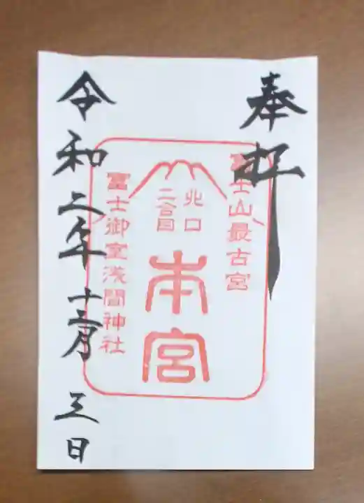 冨士御室浅間神社の御朱印