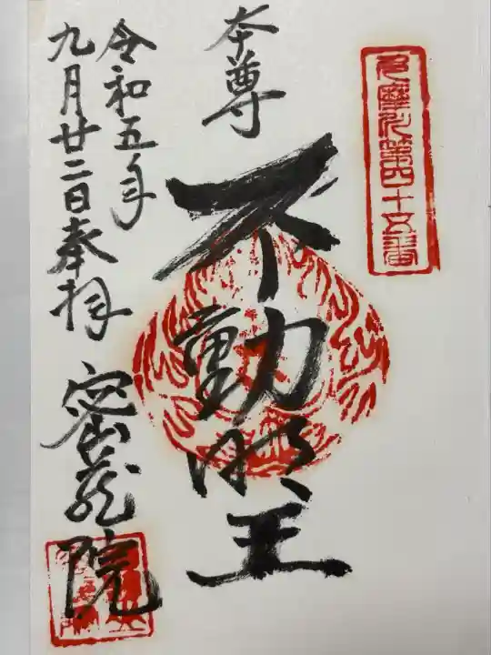 密蔵院(東京都)