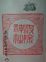 波除神社(波除稲荷神社)の御朱印