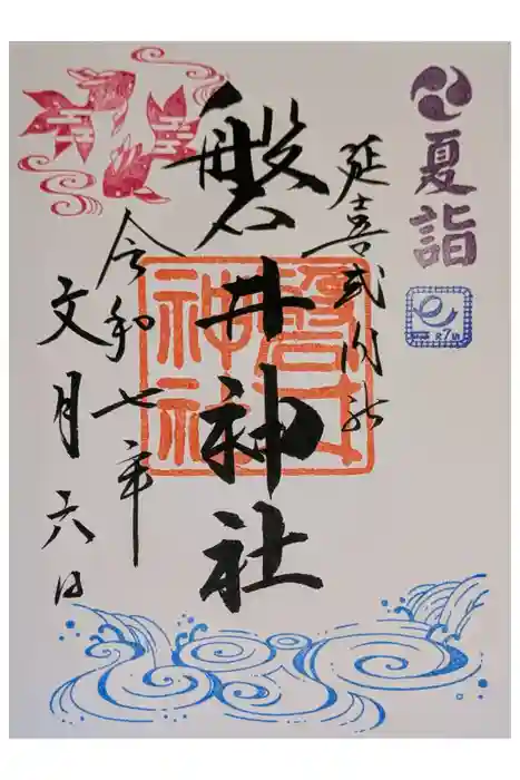 磐井神社の御朱印