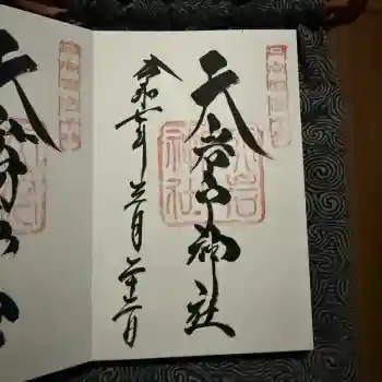 天岩戸神社の御朱印 2025年03月