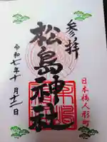 松島神社の御朱印