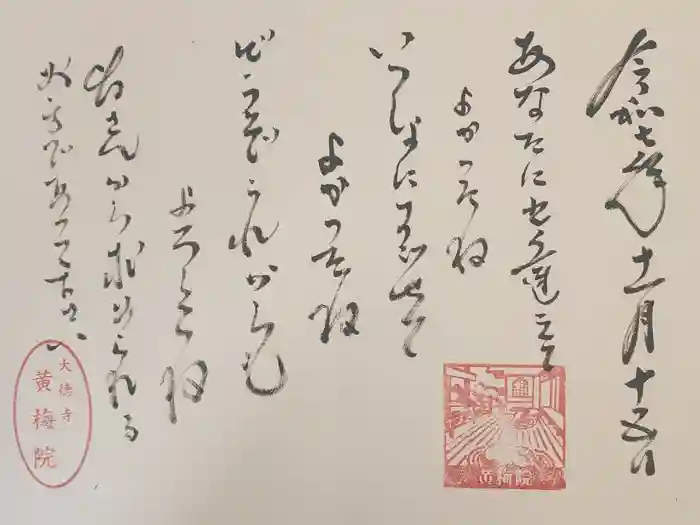 黄梅院の御朱印