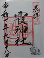 霞神社(宮崎県)