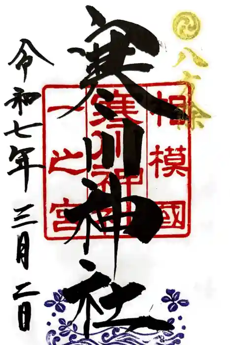 寒川神社の御朱印