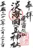 淡海國玉神社の御朱印