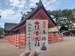 住吉大社の御朱印