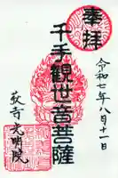 光明院の御朱印