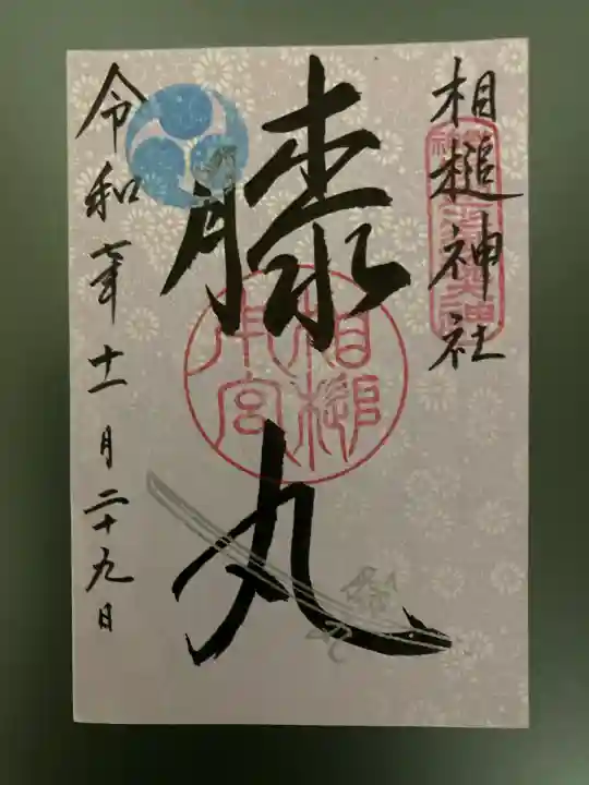 相槌神社(京都府)