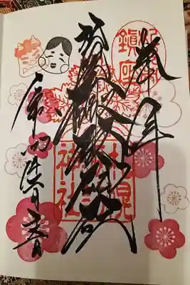 2月の御朱印お書き入れしていただきました