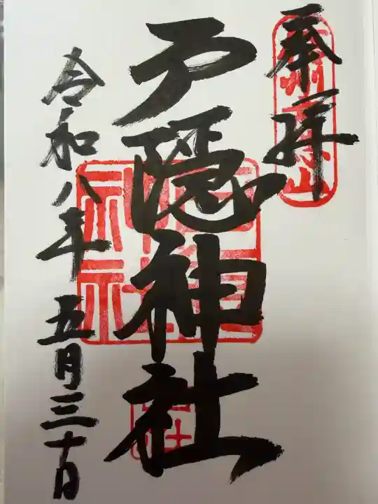 戸隠神社中社の御朱印