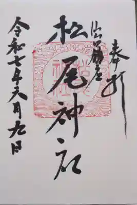 松尾神社の御朱印