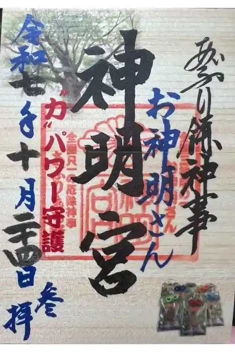 神明宮の御朱印