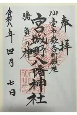 宮城野八幡神社の御朱印