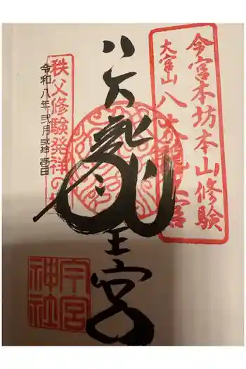 秩父今宮神社の御朱印 2026年02月