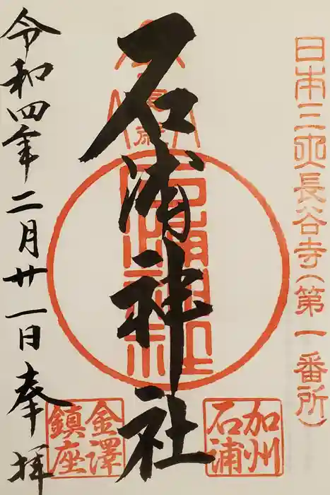 石浦神社の御朱印