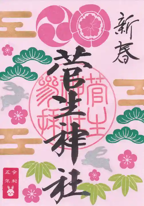 菅生神社の御朱印