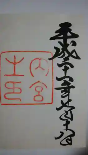 伊勢神宮内宮（皇大神宮）の御朱印