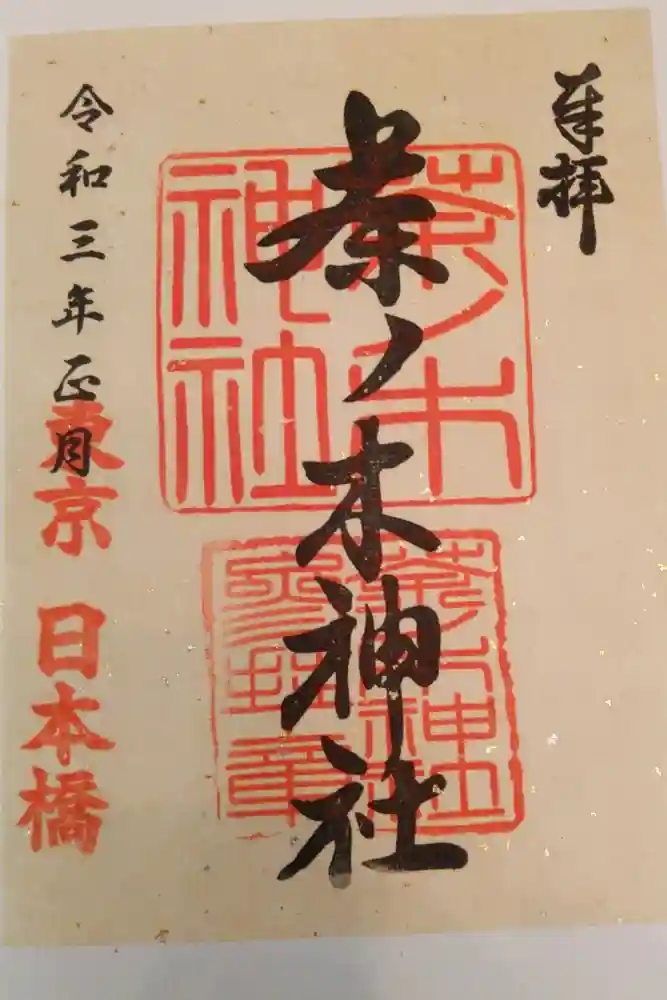 茶ノ木神社の御朱印