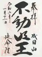 成田山横浜別院延命院の御朱印