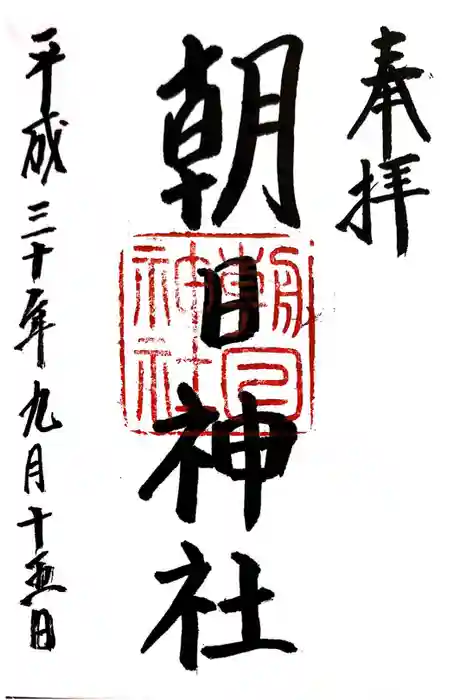 朝日神社の御朱印
