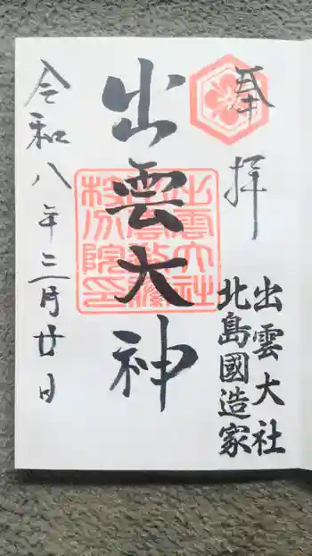 出雲大社 北島国造館 出雲教 藤枝分院の御朱印 2026年03月