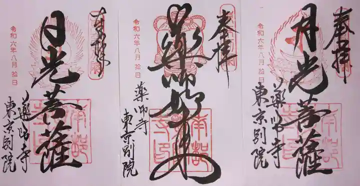 薬師寺東京別院(東京都)