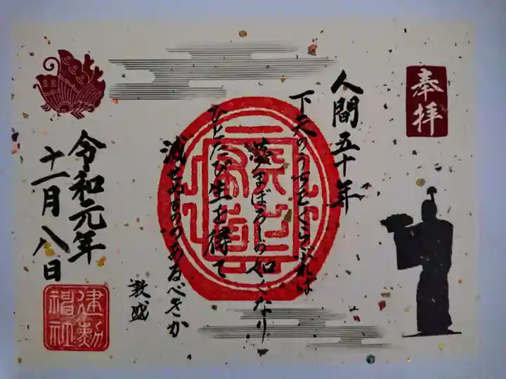 建勲神社の御朱印