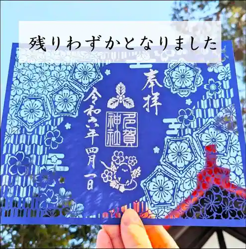 札幌護國神社の御朱印