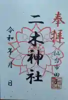 二木神社(宮城県)