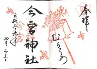 今宮神社の御朱印