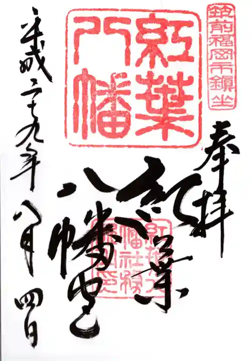紅葉八幡宮の御朱印