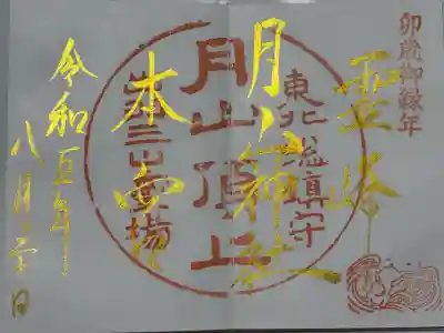 月山神社本宮(山形県)