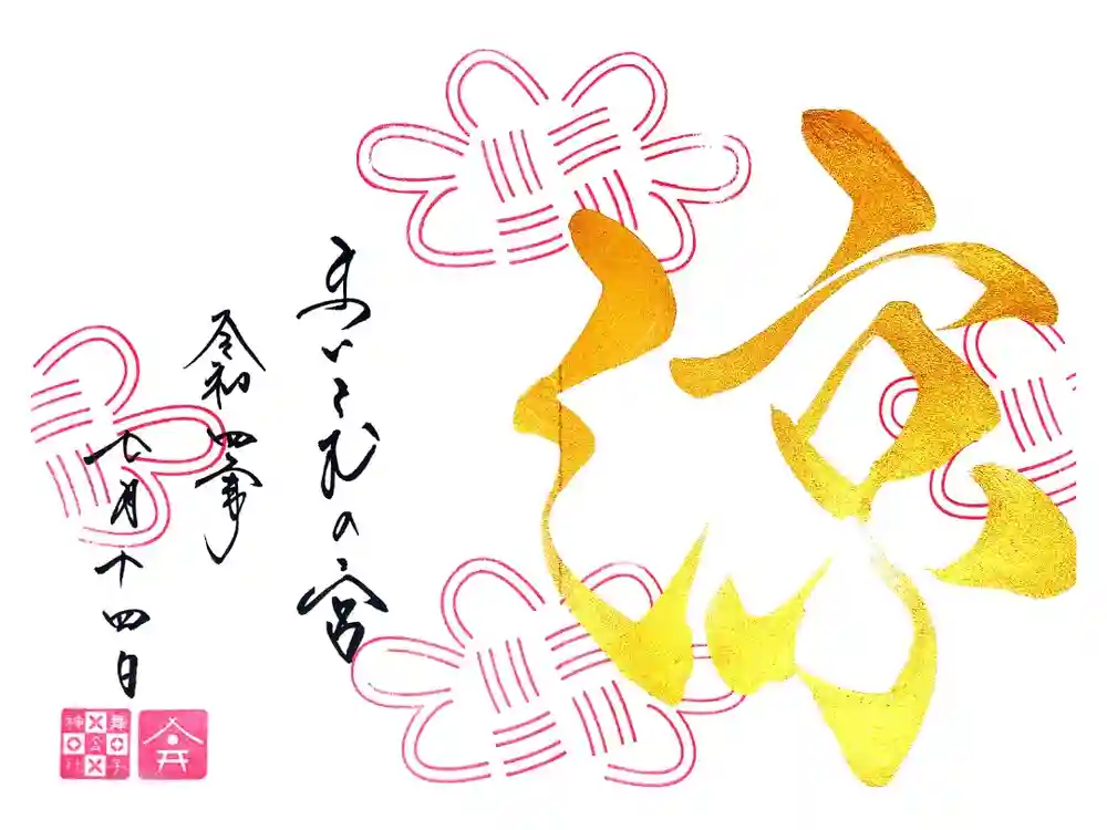 舞子六神社／まいこむの宮の御朱印